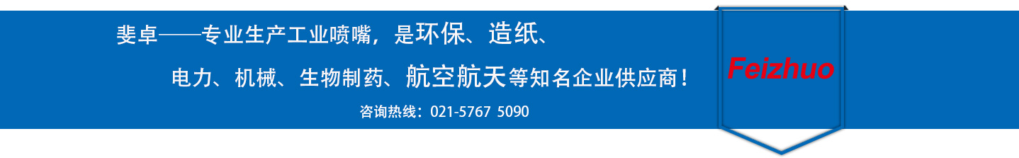斐卓的制造領(lǐng)域，專(zhuān)業(yè)制造噴嘴，是環(huán)保造紙，機(jī)械、食品醫(yī)藥、航空航天等知名企業(yè)供應(yīng)商