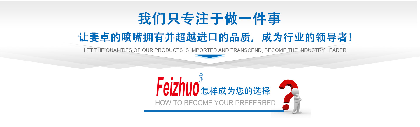 10年來(lái)我們只專(zhuān)注做一件事，讓斐卓的產(chǎn)品擁有并超越進(jìn)口的品質(zhì)，成為行業(yè)的領(lǐng)導(dǎo)者！